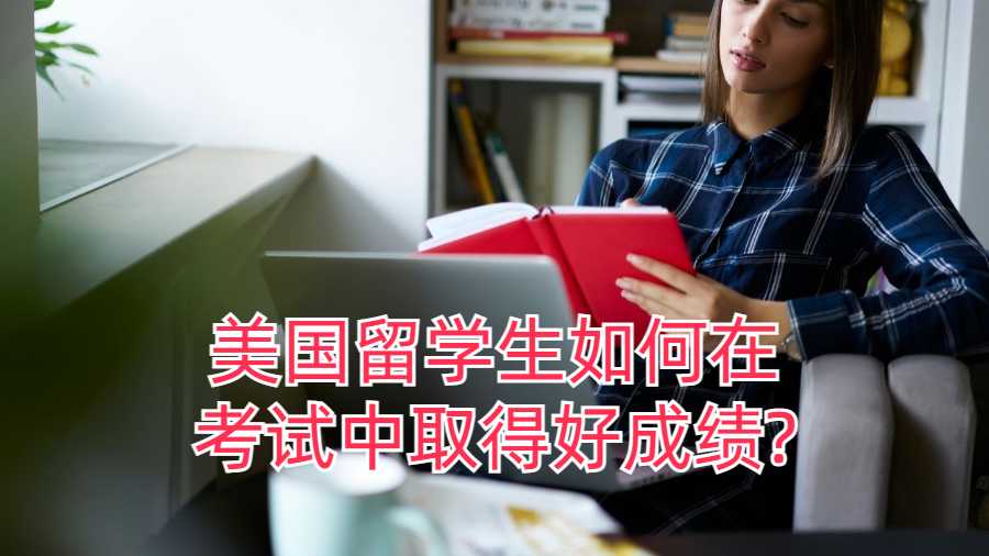 美国留学生如何在考试中取得好成绩?