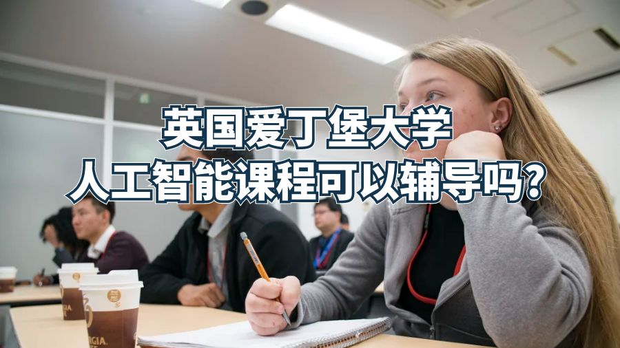 英国爱丁堡大学人工智能课程可以辅导吗?