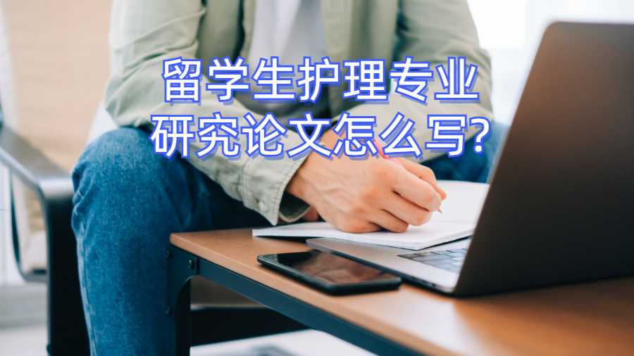 留学生护理专业研究论文怎么写?