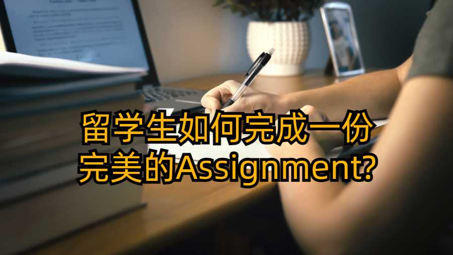 留学生如何完成一份完美的Assignment?