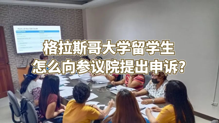 格拉斯哥大学留学生怎么向参议院提出申诉?