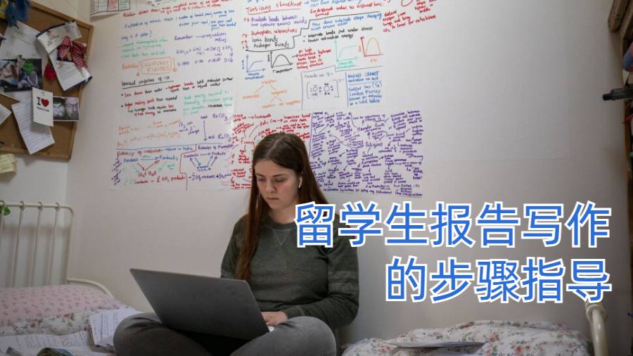 留学生报告写作的步骤指导