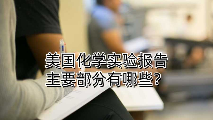 美国化学实验报告主要部分有哪些？