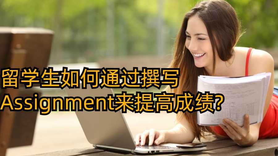 留学生如何通过撰写Assignment来提高成绩?