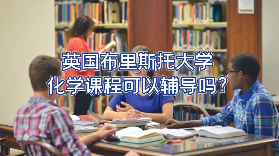 英国布里斯托大学化学课程可以辅导吗?