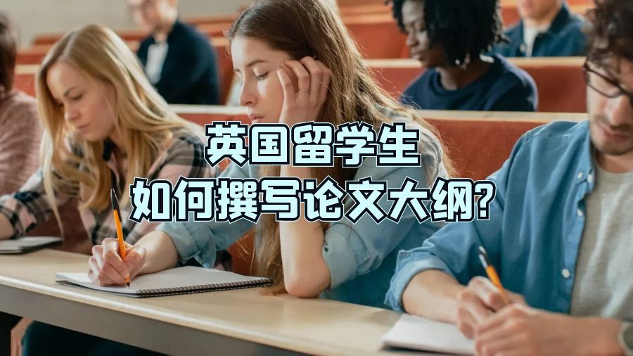 英国留学生如何撰写论文大纲?