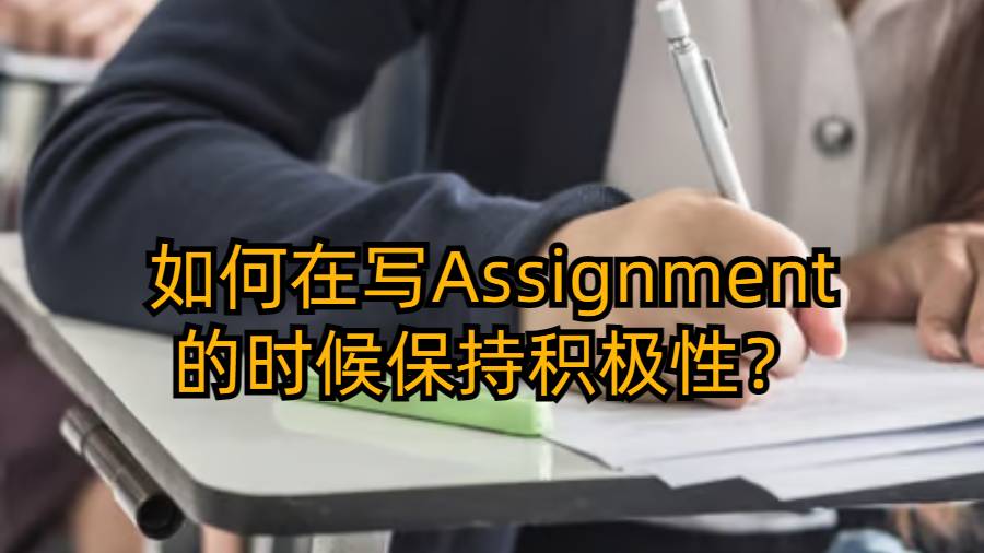 如何在写Assignment的时候保持积极性？