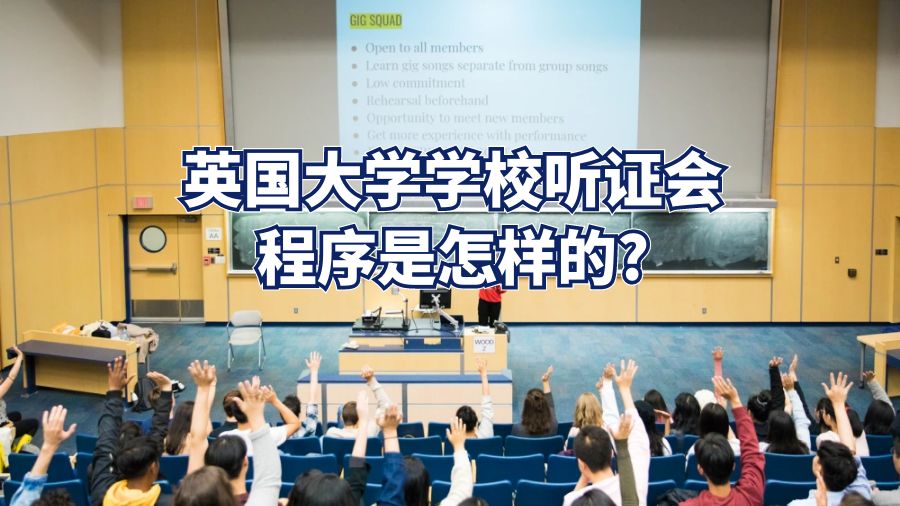 听证会