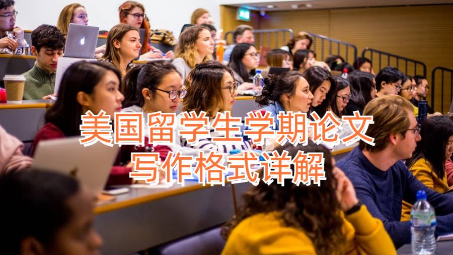 美国留学生学期论文写作格式详解