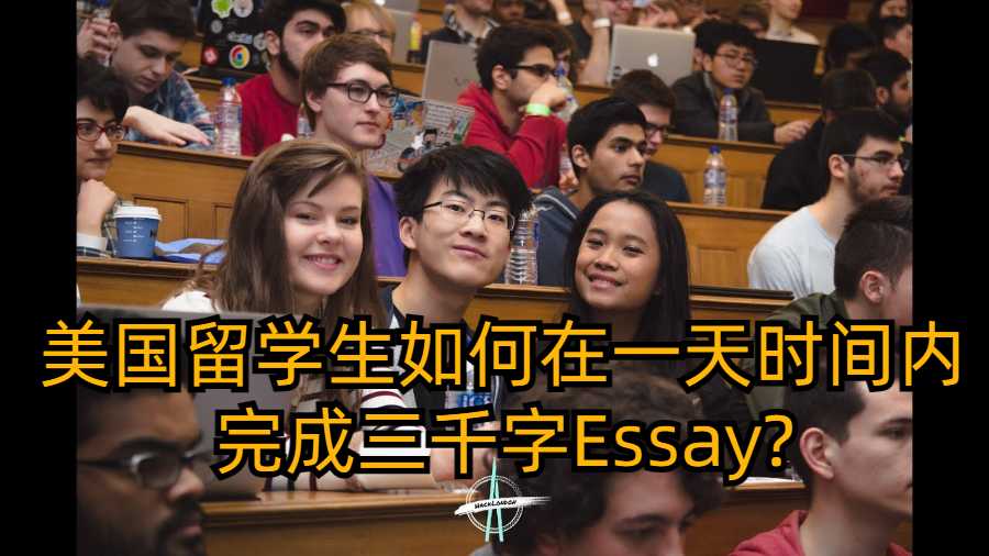 美国留学生如何在一天时间内完成三千字Essay?