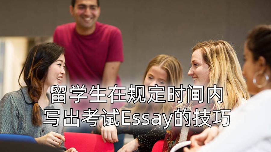 留学生在规定时间内写出考试Essay的技巧