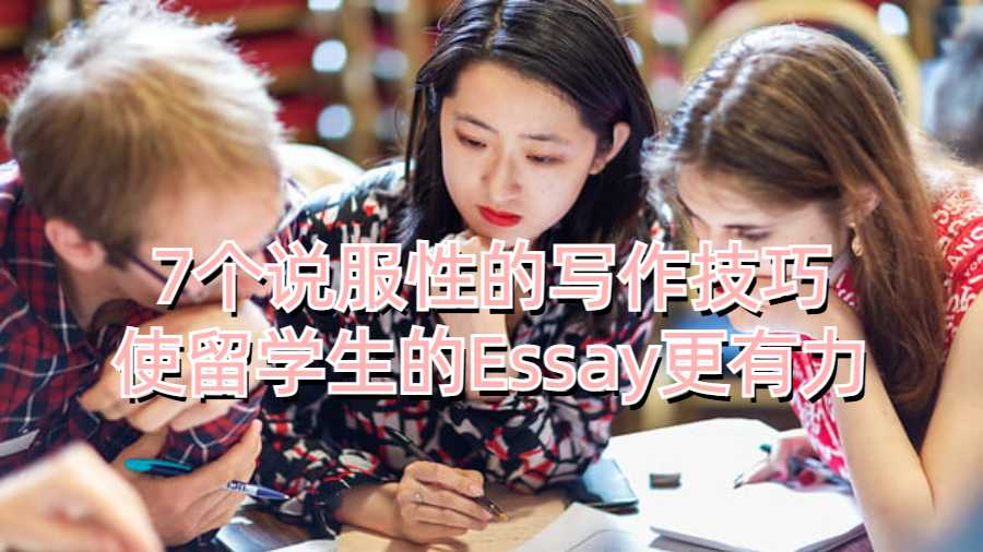 7个说服性的写作技巧使留学生的Essay更有力