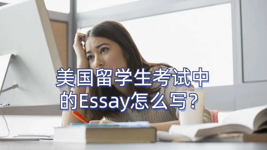 美国留学生考试中的Essay怎么写？