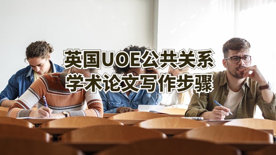 英国UOE公共关系学术论文写作步骤