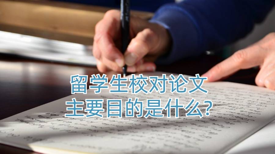 留学生校对论文主要目的是什么?
