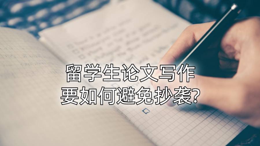 留学生论文写作要如何避免抄袭?