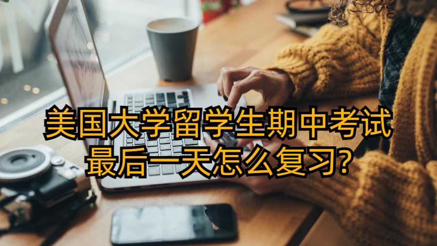 美国大学留学生期中考试最后一天怎么复习?