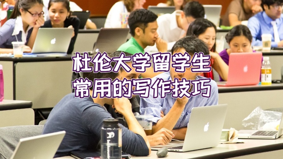 杜伦大学留学生常用的写作技巧