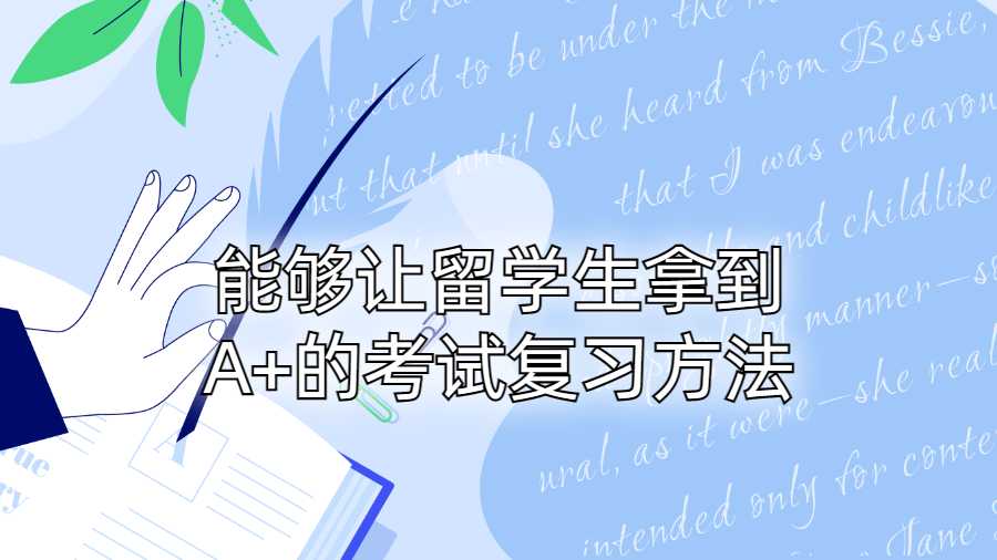 能够让留学生拿到A+的考试复习方法