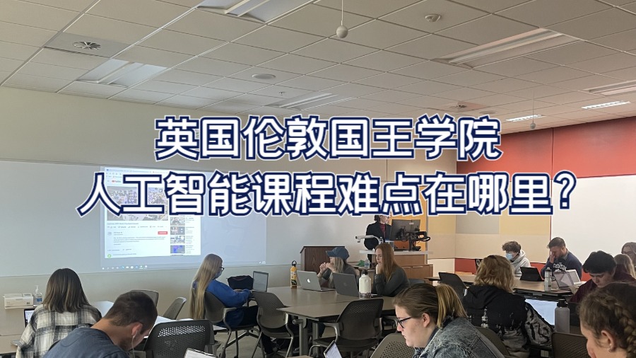 英国伦敦大学国王学院人工智能课程难点在哪里?