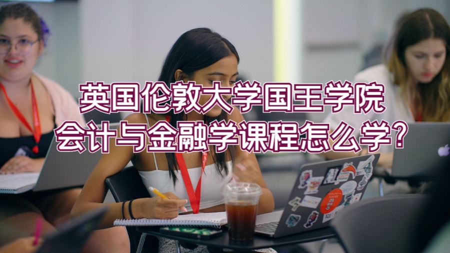 英国伦敦国王学院会计与金融学课程怎么学?