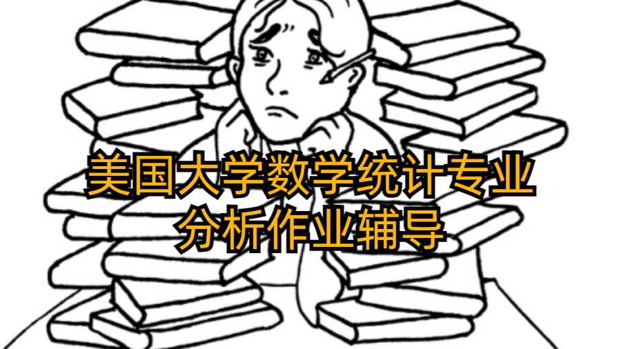 美国大学数学统计专业分析作业辅导