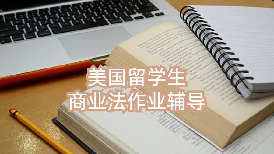 美国留学生商业法作业辅导
