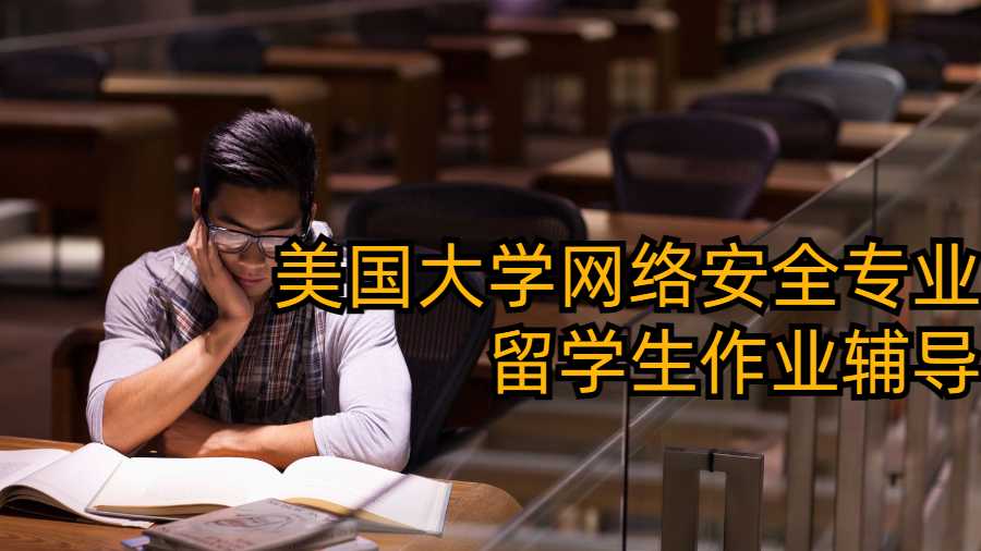 美国大学网络安全专业留学生作业辅导