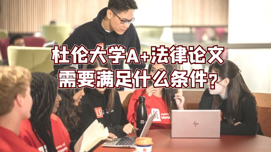 杜伦大学A+法律论文需要满足什么条件?