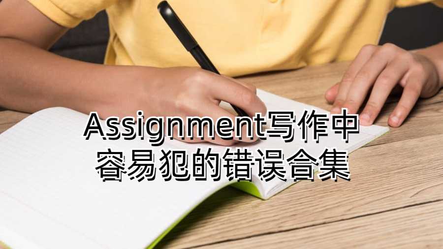 留学生在英语Assignment写作中容易犯的错误合集