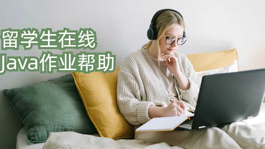 留学生如何才能找到顶级的在线Java作业帮助?