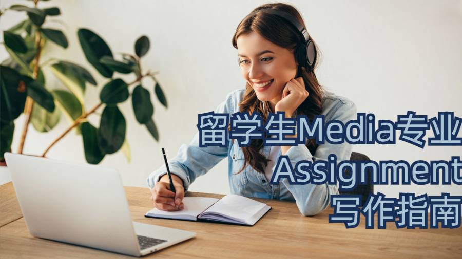 留学生Media专业Assignment写作指南