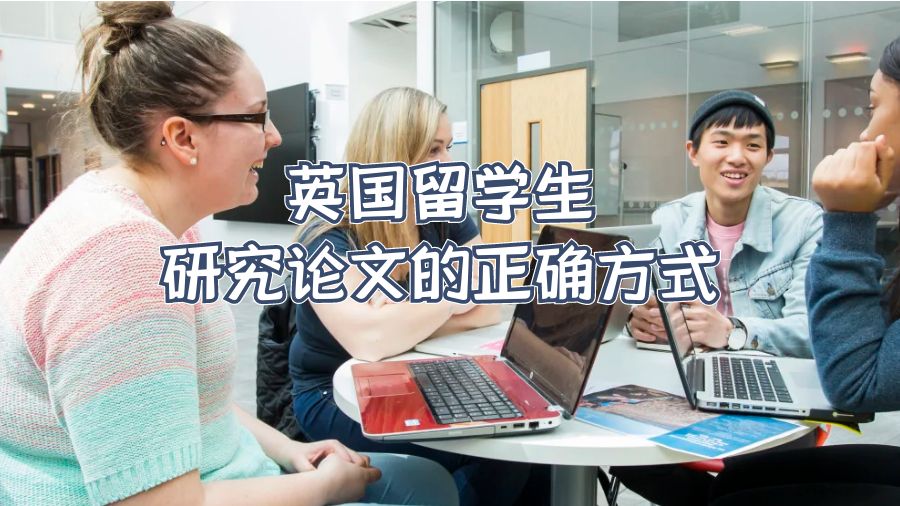 英国留学生研究论文的正确方式