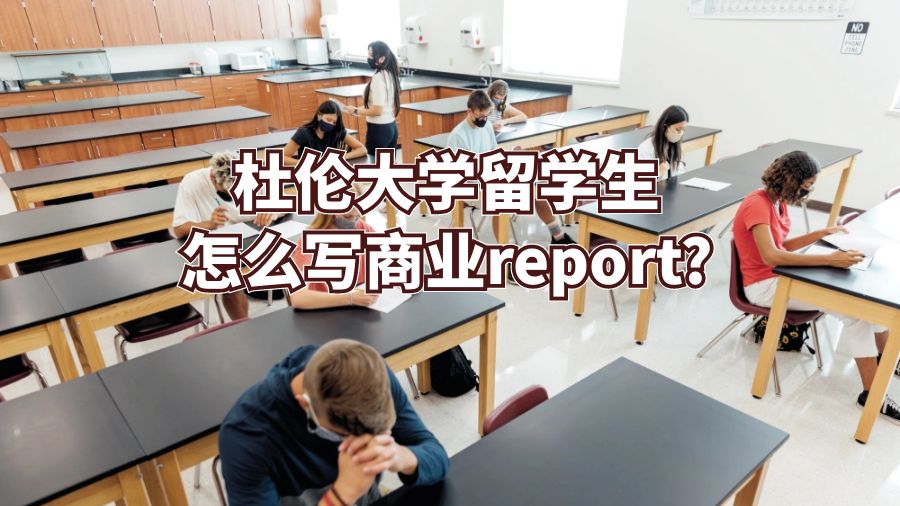 杜伦大学留学生怎么写商业report?