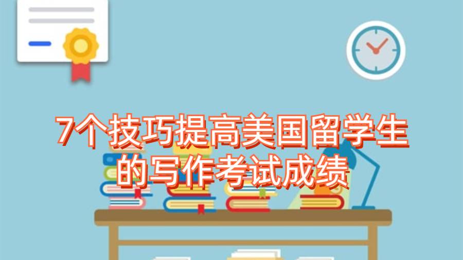 6个技巧提高美国留学生的写作考试成绩