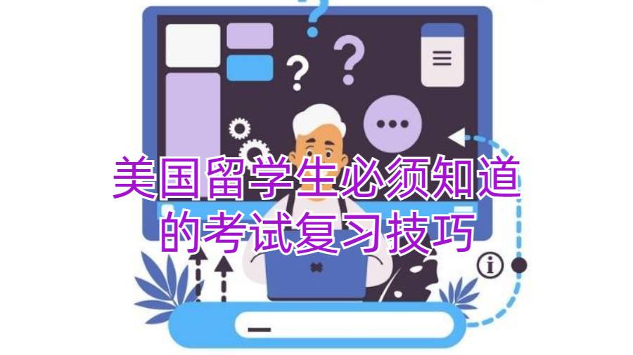 美国留学生必须知道的考试复习技巧
