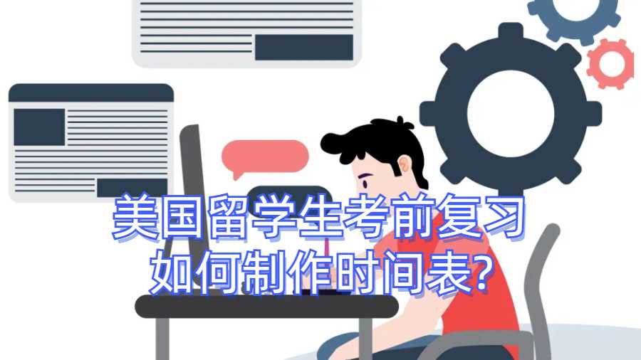美国留学生考前复习如何制作时间表?