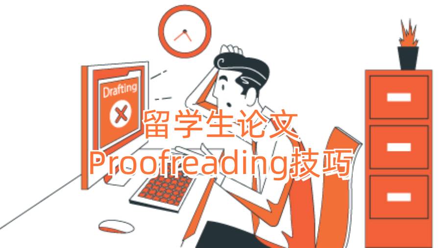 留学生论文Proofreading技巧