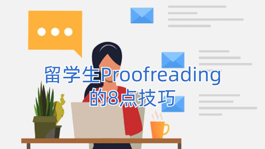 留学生Proofreading的8点技巧