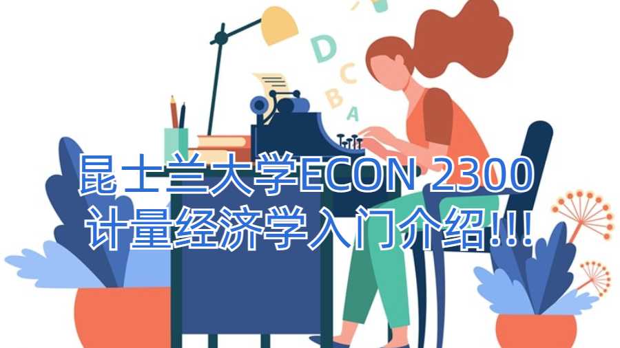 昆士兰大学ECON 2300 计量经济学入门介绍!!!