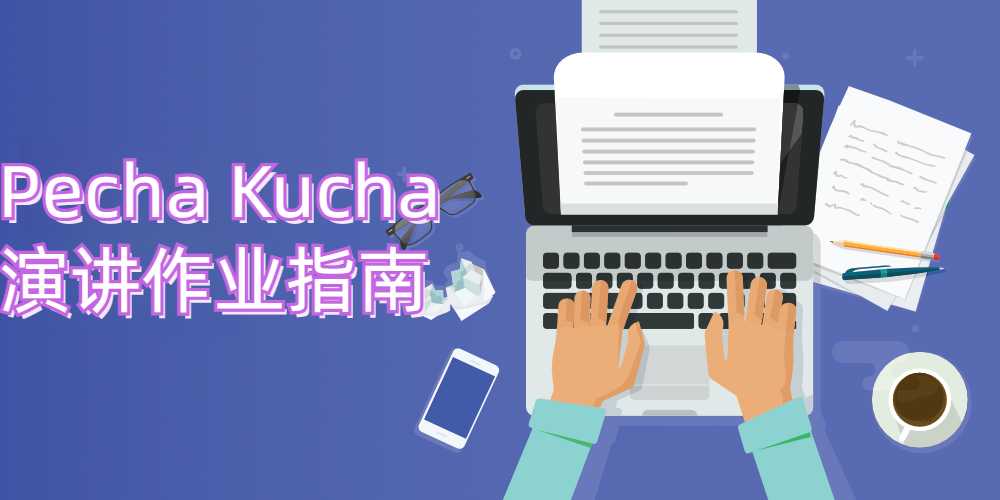 留学生Pecha Kucha 演讲作业指南
