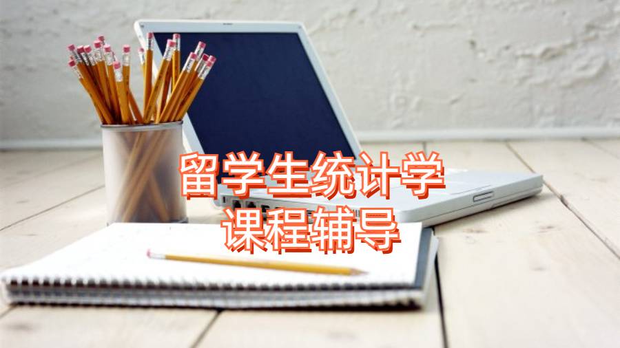统计学重要吗?留学生统计学课程辅导