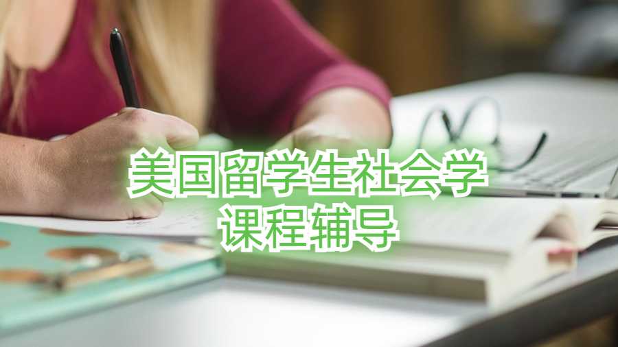 美国留学生社会学课程辅导