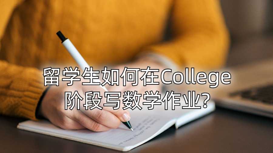 留学生如何在College阶段写数学Assignment?