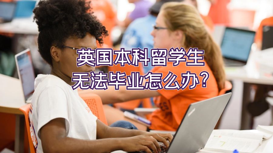 英国本科留学生无法毕业怎么办?