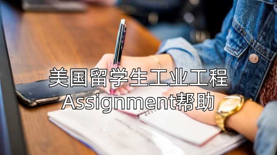 美国留学生工业工程Assignment帮助
