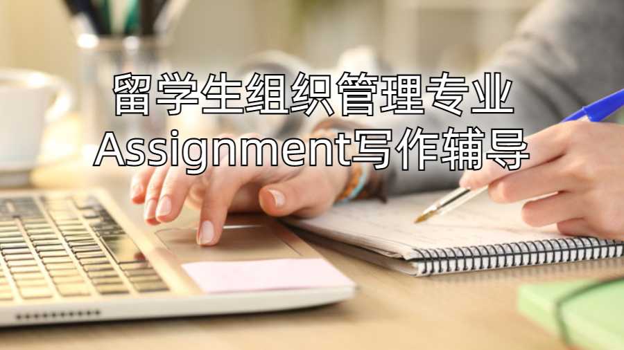 留学生组织管理专业Assignment写作辅导