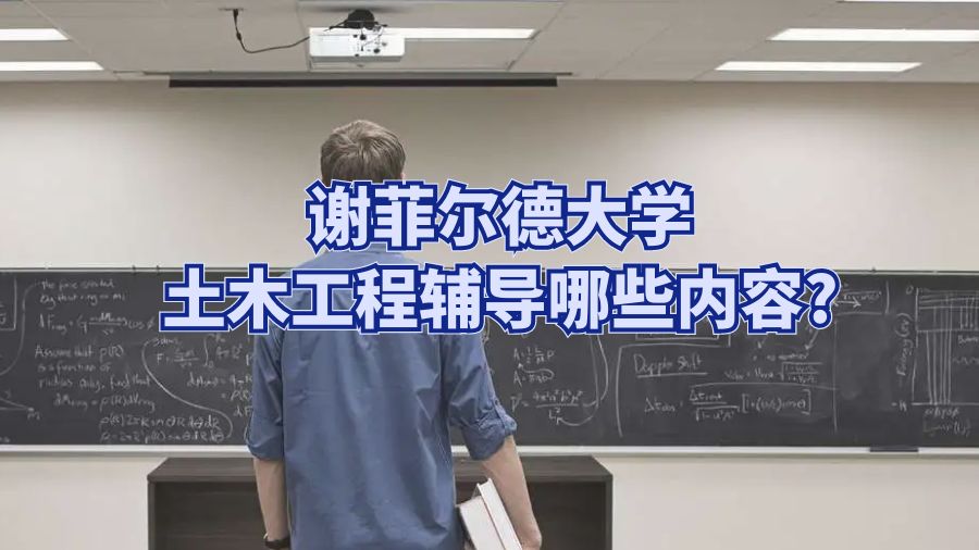 谢菲尔德大学土木工程辅导哪些内容?