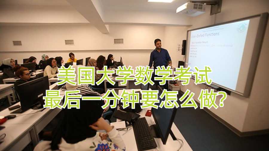 美国大学数学考试最后一分钟要怎么做?