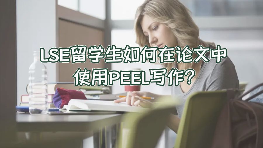LSE留学生如何在论文中使用PEEL写作?